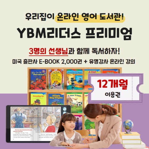 YBM리더스 프리미엄 12개월 패키지 이용권
